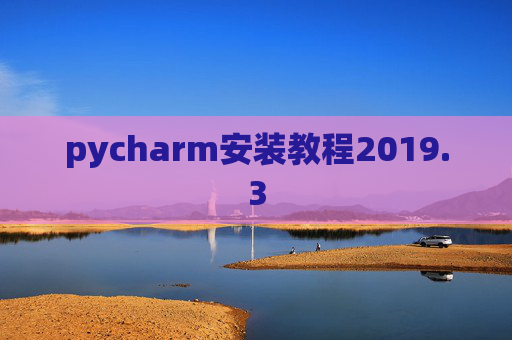 pycharm安装教程2019.3
