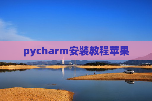 pycharm安装教程苹果